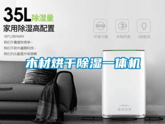 行业新闻木材烘干除湿一体机