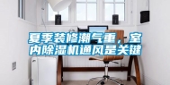 夏季装修潮气重，室内除湿机通风是关键