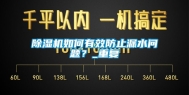 除湿机如何有效防止漏水问题？_重复