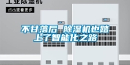 不甘落后 除湿机也踏上了智能化之路