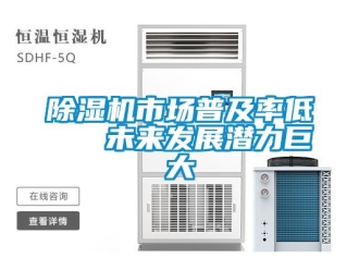 行业新闻除湿机市场普及率低   未来发展潜力巨大