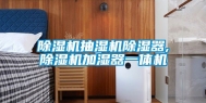 除湿机抽湿机除湿器,除湿机加湿器一体机