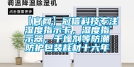 【官网】冠信科技专注湿度指示卡，湿度指示器，干燥剂等防潮防护包装耗材十六年