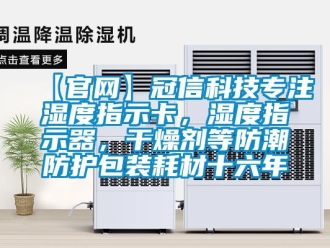 企业新闻【官网】冠信科技专注湿度指示卡，湿度指示器，干燥剂等防潮防护包装耗材十六年