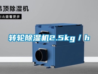 知识百科转轮除湿机2.5kg／h