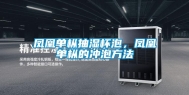凤凰单枞抽湿杯泡，凤凰单枞的冲泡方法