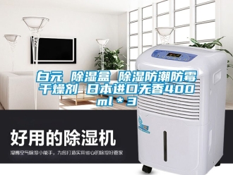 企业新闻白元 除湿盒 除湿防潮防霉干燥剂 日本进口无香400ml＊3