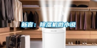 新言：除湿机微小说