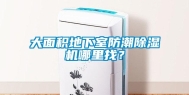 大面积地下室防潮除湿机哪里找？