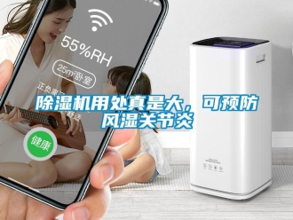 企业新闻除湿机用处真是大，可预防风湿关节炎