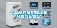 高品质的家用除湿机只需四招鉴定