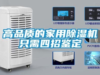 企业新闻高品质的家用除湿机只需四招鉴定