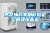 高品质的家用除湿机只需四招鉴定