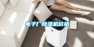 电子厂除湿机价格