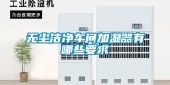 无尘洁净车间加湿器有哪些要求