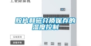 胶片和磁介质保存的湿度控制