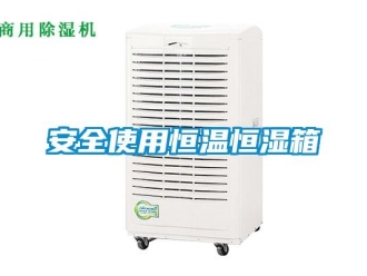 常见问题安全使用恒温恒湿箱