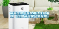 恒温恒湿实验室设计注意事项（恒温恒湿实验室标准）