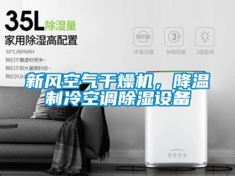 常见问题新风空气干燥机，降温制冷空调除湿设备