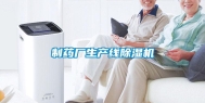 制药厂生产线除湿机