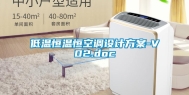 低温恒温恒空调设计方案-V02.doc