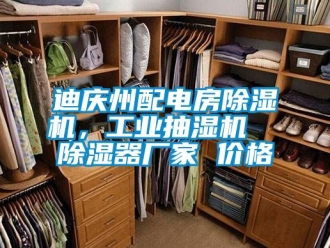 企业新闻迪庆州配电房除湿机，工业抽湿机  除湿器厂家 价格