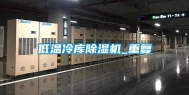 低温冷库除湿机_重复