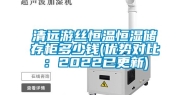 清远游丝恒温恒湿储存柜多少钱(优势对比：2022已更新)