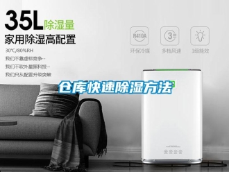 企业新闻仓库快速除湿方法