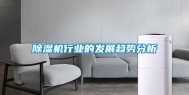 除湿机行业的发展趋势分析