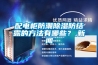 配电柜防潮除湿防结露的方法有哪些？,新闻