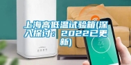上海高低温试验箱(深入探讨：2022已更新)