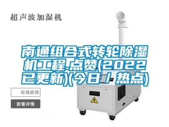 常见问题南通组合式转轮除湿机工程.点赞(2022已更新)(今日／热点)