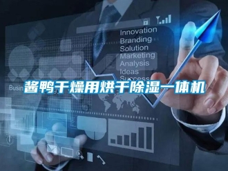 行业新闻酱鸭干燥用烘干除湿一体机
