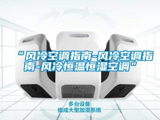 常见问题“风冷空调指南-风冷空调指南-风冷恒温恒湿空调”