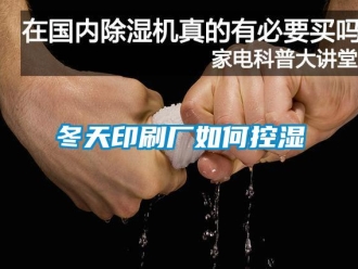 常见问题冬天印刷厂如何控湿