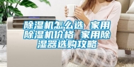 除湿机怎么选 家用除湿机价格 家用除湿器选购攻略