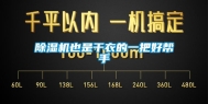 除湿机也是干衣的一把好帮手