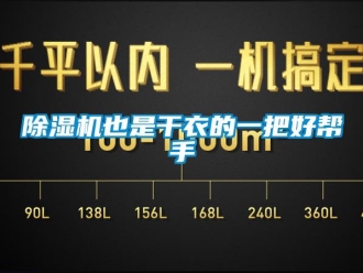 企业新闻除湿机也是干衣的一把好帮手