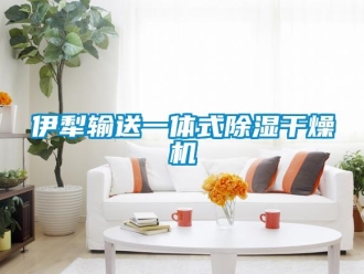 行业新闻伊犁输送一体式除湿干燥机