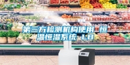 第三方检测机构使用 恒温恒湿系统 LB