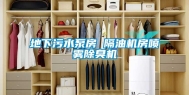 地下污水泵房 隔油机房喷雾除臭机