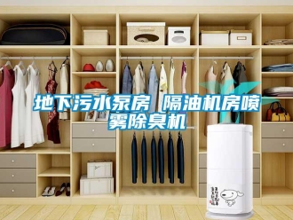 企业新闻地下污水泵房 隔油机房喷雾除臭机