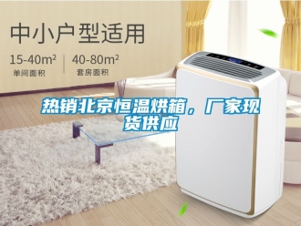 知识百科热销北京恒温烘箱，厂家现货供应