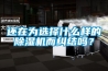 还在为选择什么样的除湿机而纠结吗？