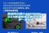 供应阿尔西DATXCOOLDXA恒温恒湿空调安装维护一条龙