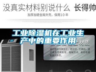 企业新闻工业除湿机在工业生产中的重要作用