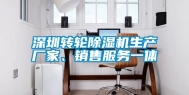 深圳转轮除湿机生产厂家、销售服务一体