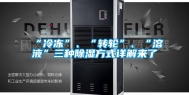 “冷冻”、“转轮”、“溶液”三种除湿方式详解来了