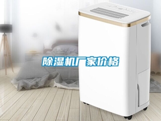 企业新闻除湿机厂家价格